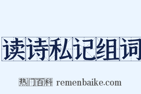 读诗私记组词是什么意思的图片